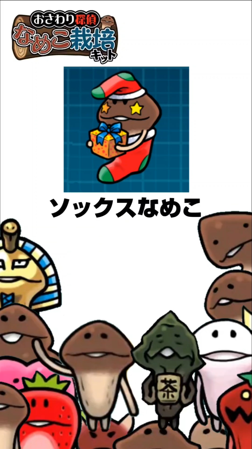 なめこ】Shortsでなめこ図鑑 No.477 ソックスなめこ【懐かしい
