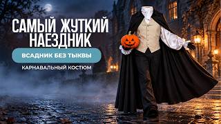 Карнавальный костюм Всадник без тыквы