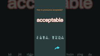 How to pronounce acceptable? What does acceptable mean in Chinese? acceptable的讀音?acceptable翻譯中文，可接受的
