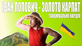 Танцювальне Кардіо Для Тих, Хто Сумує За Домом Іван Попович - Золото Карпат