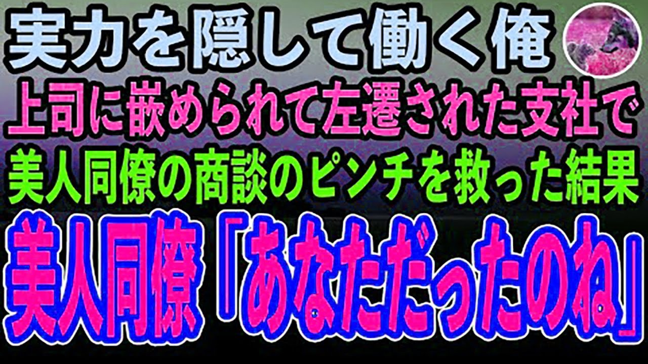 【感動する話】多言語を話せることを隠す独身平社員の俺。ある日上司に嵌められど田舎に左遷→左遷先の美人同僚が多言語必須の商談で大ピンチ！俺の本気を見せた結果【いい話・朗読・泣ける話】