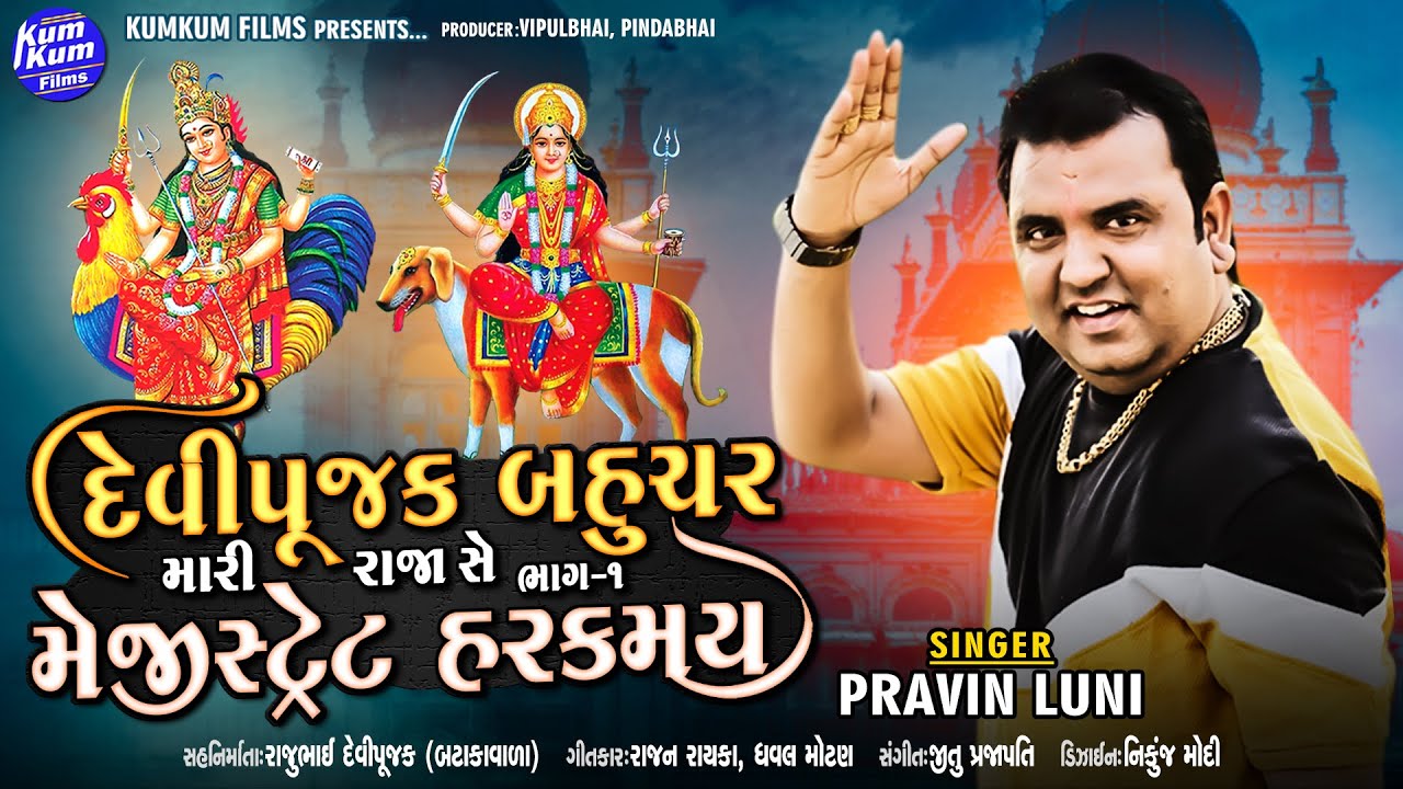 Devipujak Bahuchar Mari Raja Se Bhag 1 Magistret Harakmay I Pravin Luni New Song l Kumkum Films