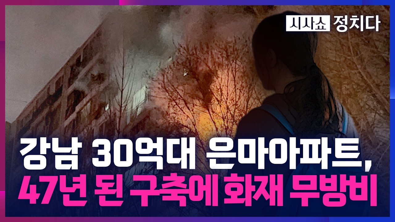 [시사쇼 정치다] 강남권 재건축 상징 30억대 은마아마트… 소방 설비 전무해 여고생 참변