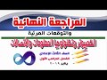 المراجعة النهائيةفى الكمبيوتر للصف الثالث الاعدادى ترم أول 2019