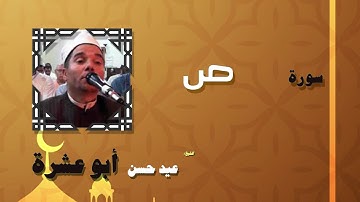 القران الكريم بصوت الشيخ عيد حسن ابو عشرة | سورة ص