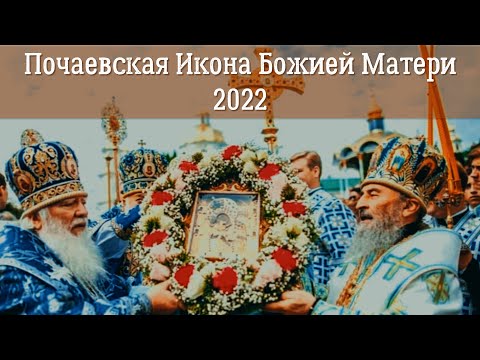 ПОЧАЕВСКАЯ ИКОНА БОЖИЕЙ МАТЕРИ 2022 | История Появления | В чем помогает Почаеская икона?