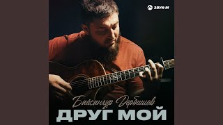 Друг мой - Байсангур Дербишов