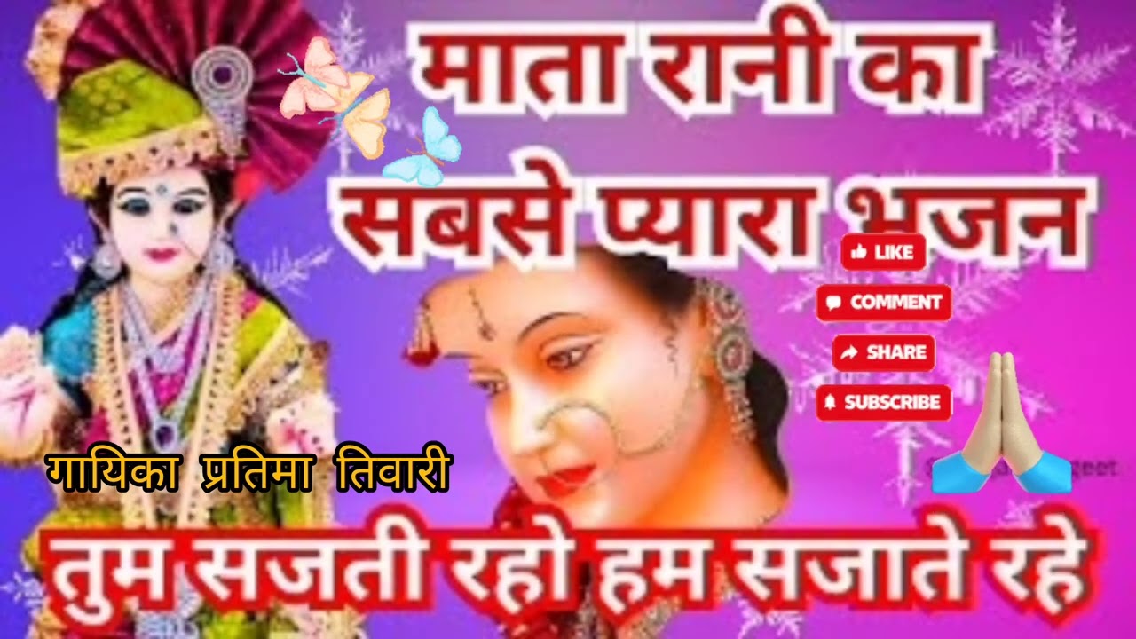 🌹🌹 मां को खुश 🌹🌹 करने वाला भजन 🌹🌹 तुम मैया 🌹🌹बनो हम बेटी 🌹🌹 बने मां बुलाने 🌹🌹में बडा मजा 🌹🌹#