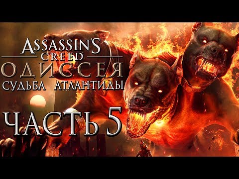 Прохождение Assassin's Creed Odyssey DLC [Одиссея] — Часть 5: Битва с Цербером.Новая броня Богов