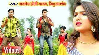 अवधेश प्रेमी यादव, मिठु मार्शल का 2019 का फुल रोमांटिक वीडियो ||सेजिया पर भागे दूर || अवधेश प्रेमी यादव, मिठु मार्शल का 2019 का फुल रोमांटिक वीडियो ||सेजिया पर भागे दूर ||