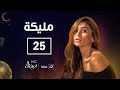 Malika Episode 25 مليكة الحلقة الخامسة والعشرون 