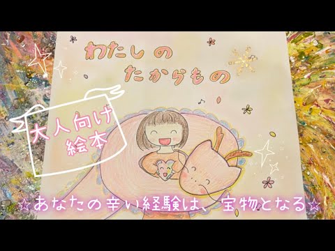 大人向け絵本「わたしのたからもの」⭐︎あなたの辛い経験は、宝物となる⭐︎