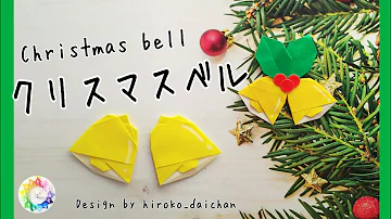 クリスマス 折り紙 立体 ベル