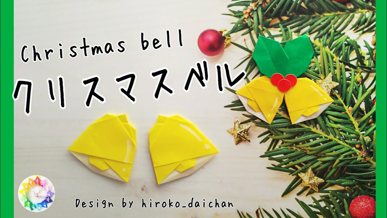 クリスマス折り紙 クリスマスベル How To Make Origami Christmas Bell Youtube