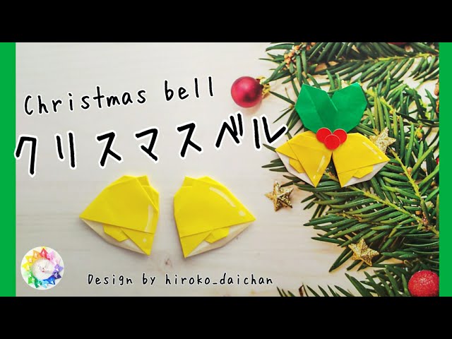 クリスマス折り紙】クリスマスベル/How to make origami「Christmas