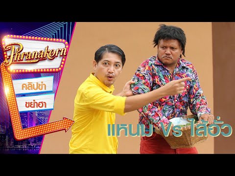 แหนม ปะทะ ไส้อั่ว - แหนมยโสธร (Phranakornfilm Official)