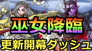 【ドラクエタクト】巫女イルーシャ降臨！更新開幕ダッシュ！！＃１