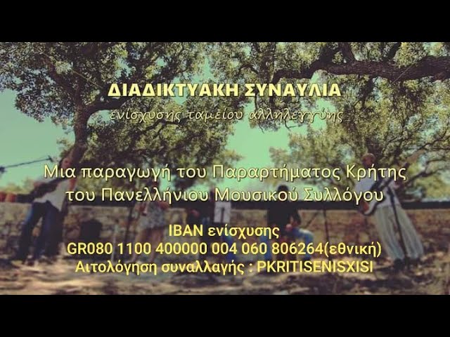 Διαδικτυακή Συναυλία Ενίσχυσης (ΠΜΣ-Παράρτημα Κρήτης)