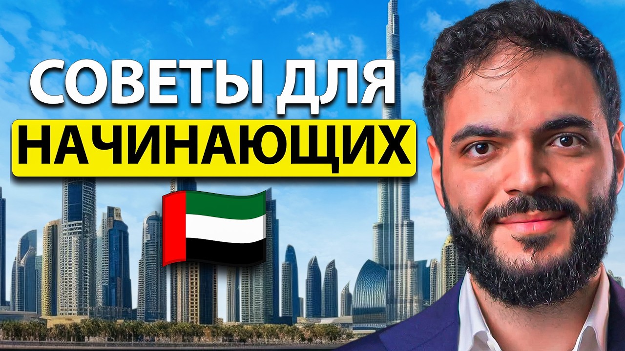 Инвестиции в Недвижимость Дубая для Начинающих: ПОЛНОЕ руководство