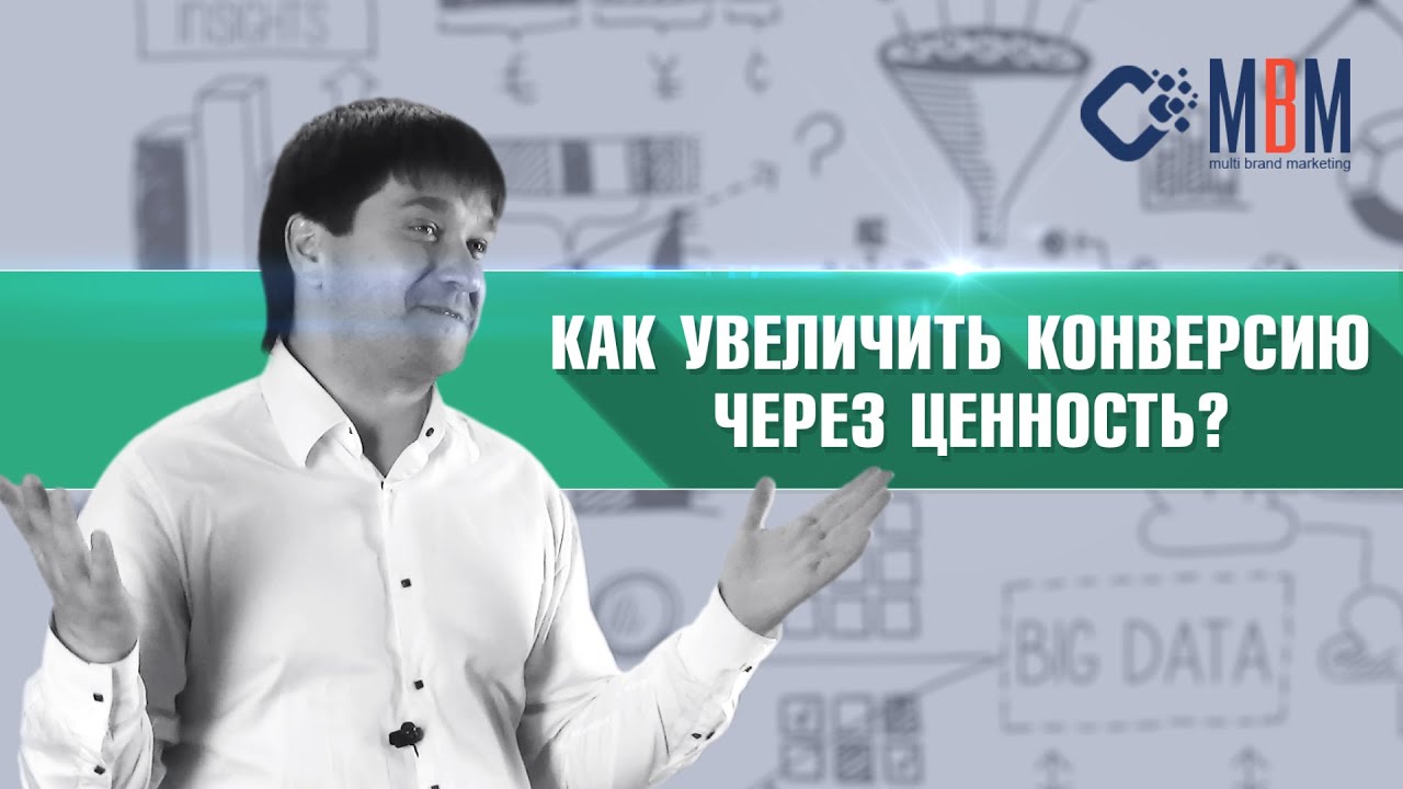Как увеличить конверсию продаж через ценность? - YouTube