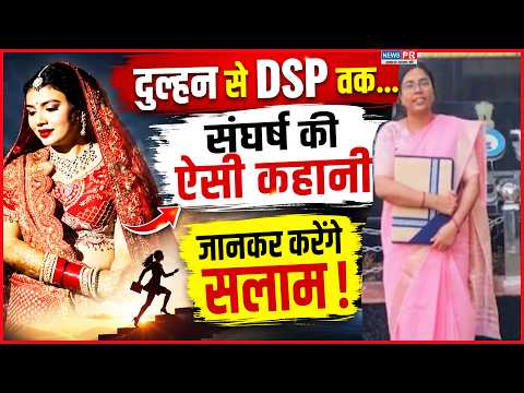 दुल्हन से DSP तक... संघर्ष की ऐसी कहानी, जानकर करेंगे सलाम !