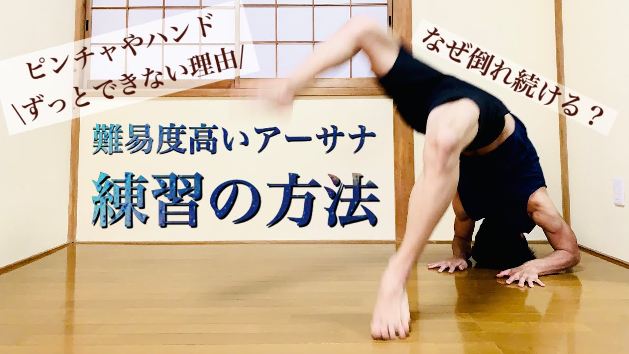 【ピンチャやハンド】本当に練習になってる？難易度高いアーサナ習得の心得