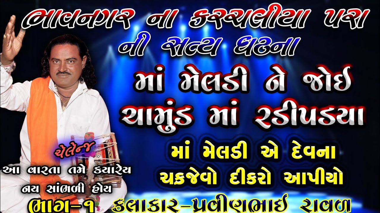 મેલડી માં ની વાર્તા || Pravinbhai Ravl || Meldi Maa Ni Varta || Bhavangar Ni Satya ghatna| પ્રવીણભાઈ