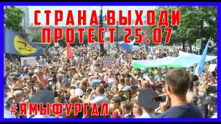 ✅ ОГО! 25.07.2020 Хабаровск Митинг Шествие 25 июля 14 день протестов