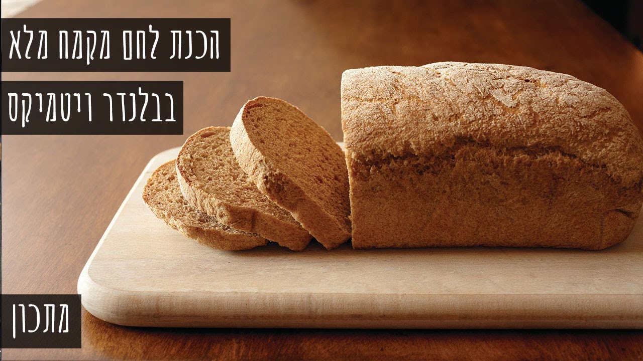 הכנת לחם מקמח מלא בויטמיקס