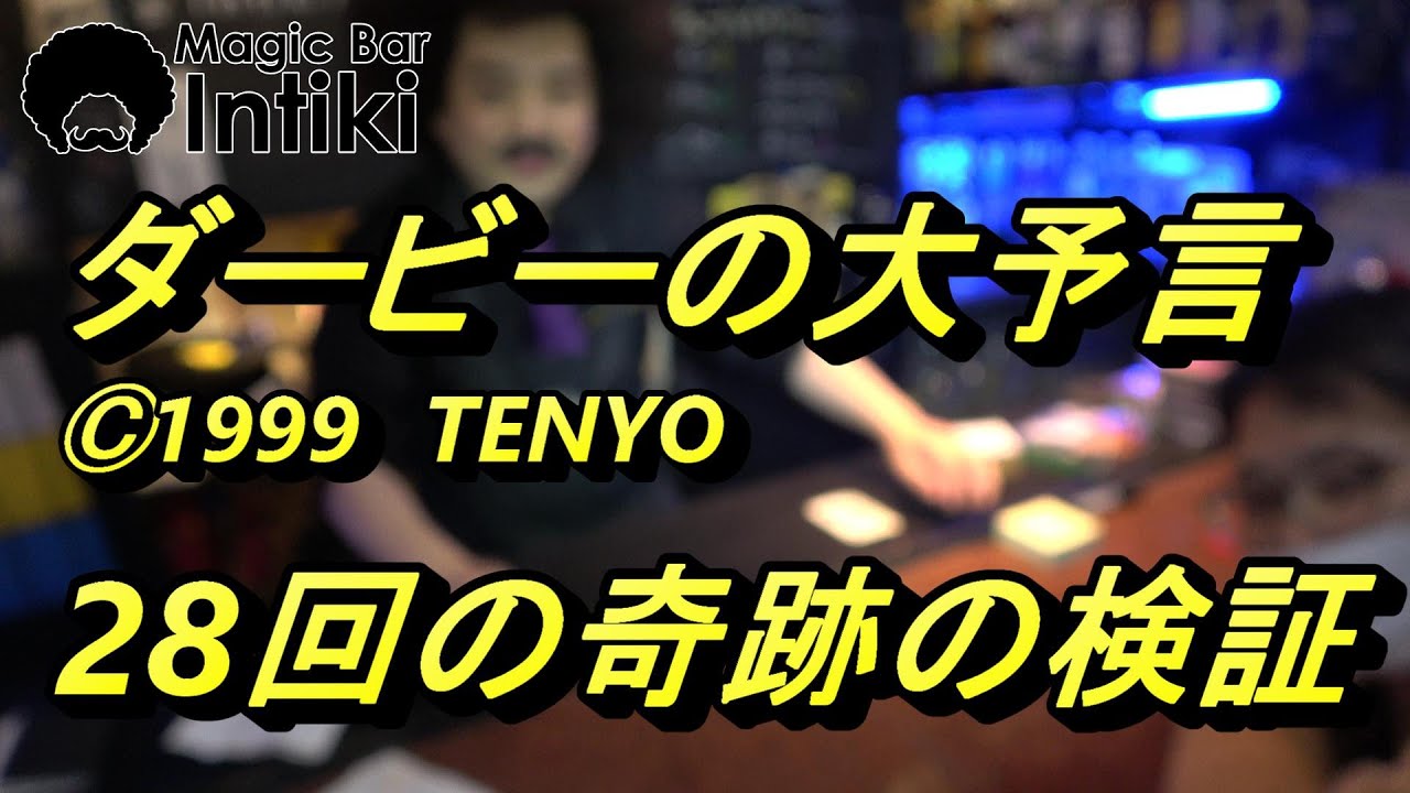 テンヨーマジック】ダービーの大予言・28回目の奇跡の検証 - YouTube
