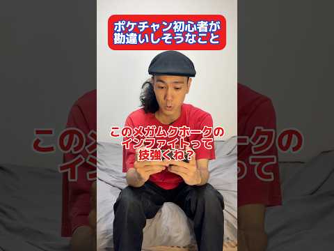 ポケチャン初心者が勘違いしそうなこと　#ポケモン #ポケモンチャンピオンズ #shorts