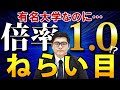 【倍率1倍台】公募推薦で合格しやすい大学３選【受験生おすすめ入試】