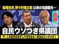 【後編】自民ウソつき県議団！船場吉兆、野々村龍太郎以来の伝説誕生・・・（#482）