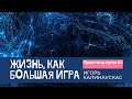 Игорь Калинаускас. Практика Пути.13.02.2021 г.