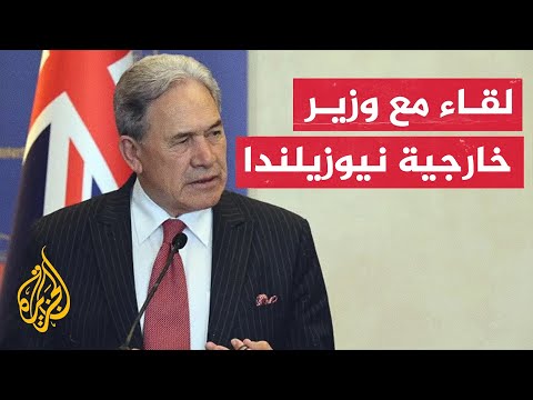 وزير خارجية نيوزيلندا: لا يمكن البدء بحل الدولتين دون إنهاء الاحتلال الإسرائيلي