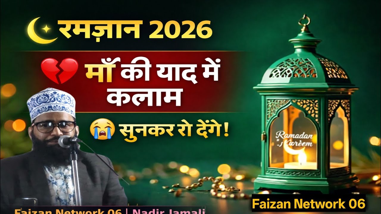 Ramzan Special नया कलाम 2026 माँ की याद में जबरदस्त कलाम Nadir Jamali Banarasi 💯