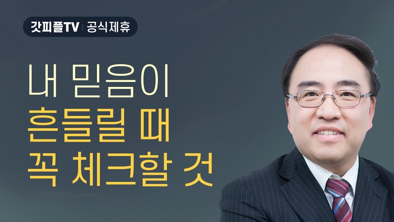 아브라함, 저울에 올려놓는 믿음 [히브리서 40] - 고성준 목사 설교 수원하나교회 : 갓피플TV [공식제휴]