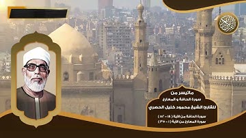 ماتيسر من سورة الحاقة و المعارج للقارئ الشيخ محمود خليل الحصري - تلاوات نادرة