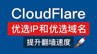 CloudFlare 优选ip 和 优选域名方法，节点加速！支持手机在线网站ipv6，cf优选ip怎么用