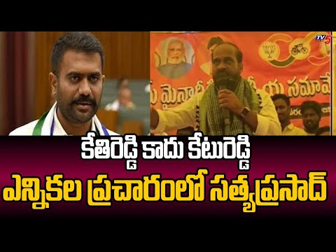 Dharmavaram BJP MLA Candidate Satya Kumar SLAMS YCP MLA Kethireddy During Election Campaign | TV5 - TV5NEWS