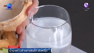 ชัวร์ก่อนแชร์ : น้ำมะพร้าวล้างสารพิษ-แก้สารพัดโรคจริงหรือ? | สำนักข่าวไทย อสมท