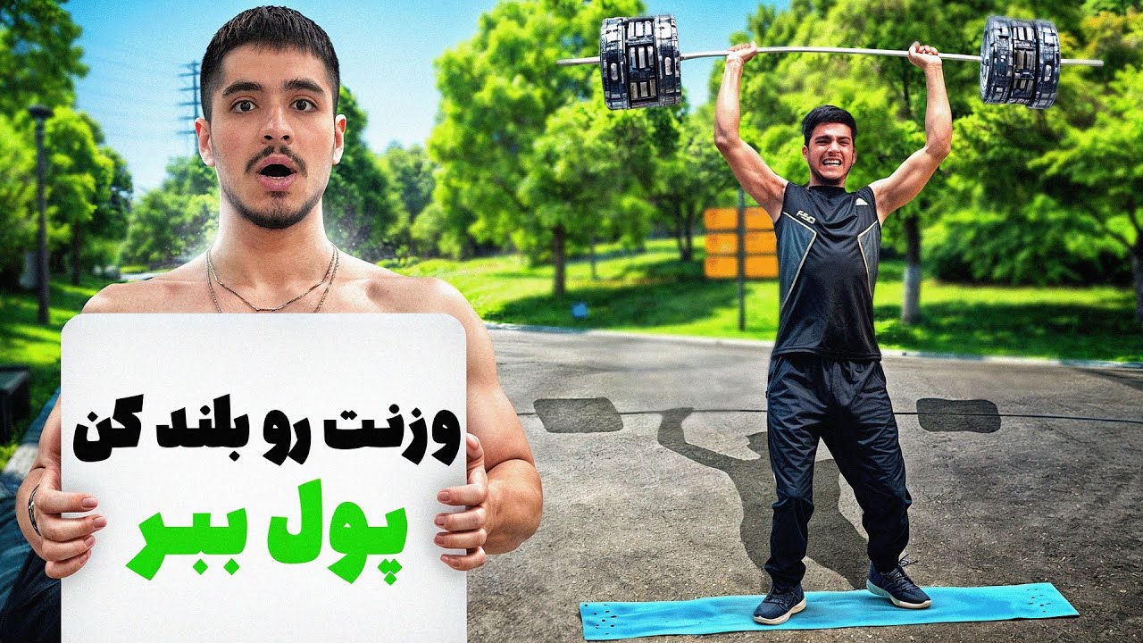 وزن خودت رو بلند کن یک میلیون جایزه بگیر!