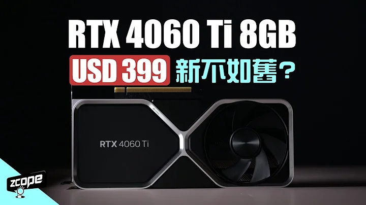 RTX 4060 Ti 8GB 新不如旧? 还要看玩什么游戏.... #广东话 #cc中文字幕 - 天天要闻