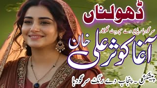 Dholnan || Agha Kosar Ali Khan || Singer Of Radio FM 101 Sargodha #punjabimusic 