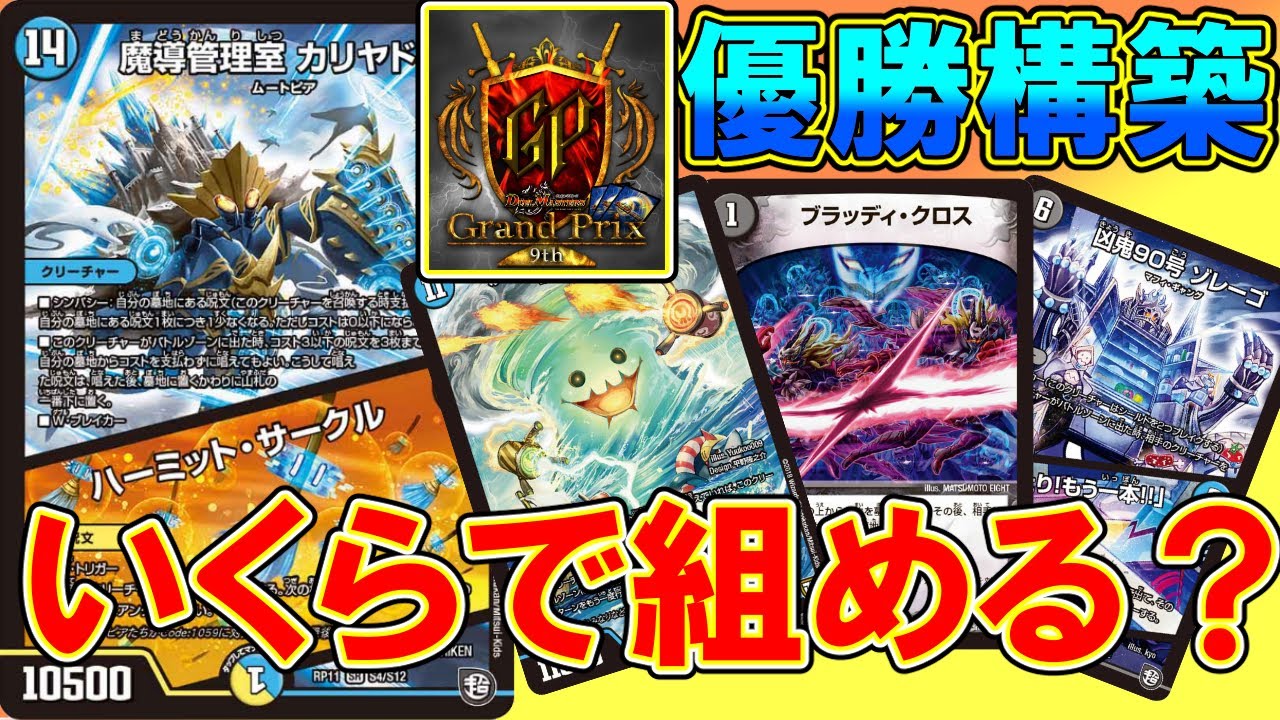 デュエマ】GP優勝構築いくらで組める？【カリヤドネループ】 - YouTube