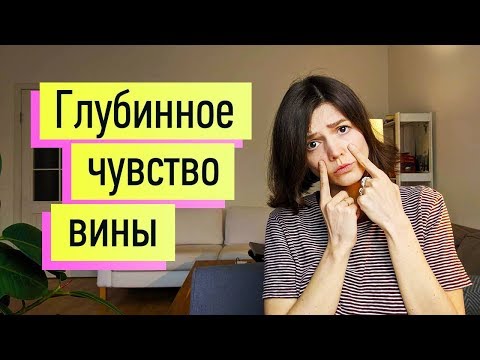 Глубинное чувство вины: как избавиться навсегда!