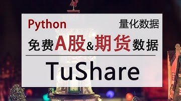 【Python-A股数据获取】Tushare Pro免费获取A股_期货_宏观等数据，并使用量化回测框架Backtrader进行回测|tushare
