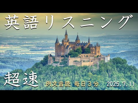 250711【例文音読3分だけ】超速英語リスニング - YouTube