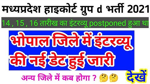 mp high court group d interview | भोपाल जिले में इंटरव्यू की नई  date आई