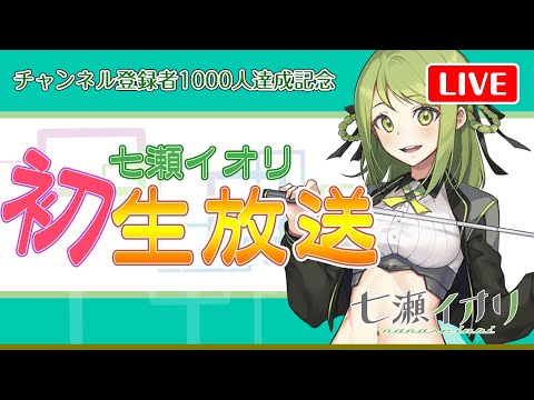 🍈【祝】初生放送！七瀬イオリCH登録1000人達成記念！